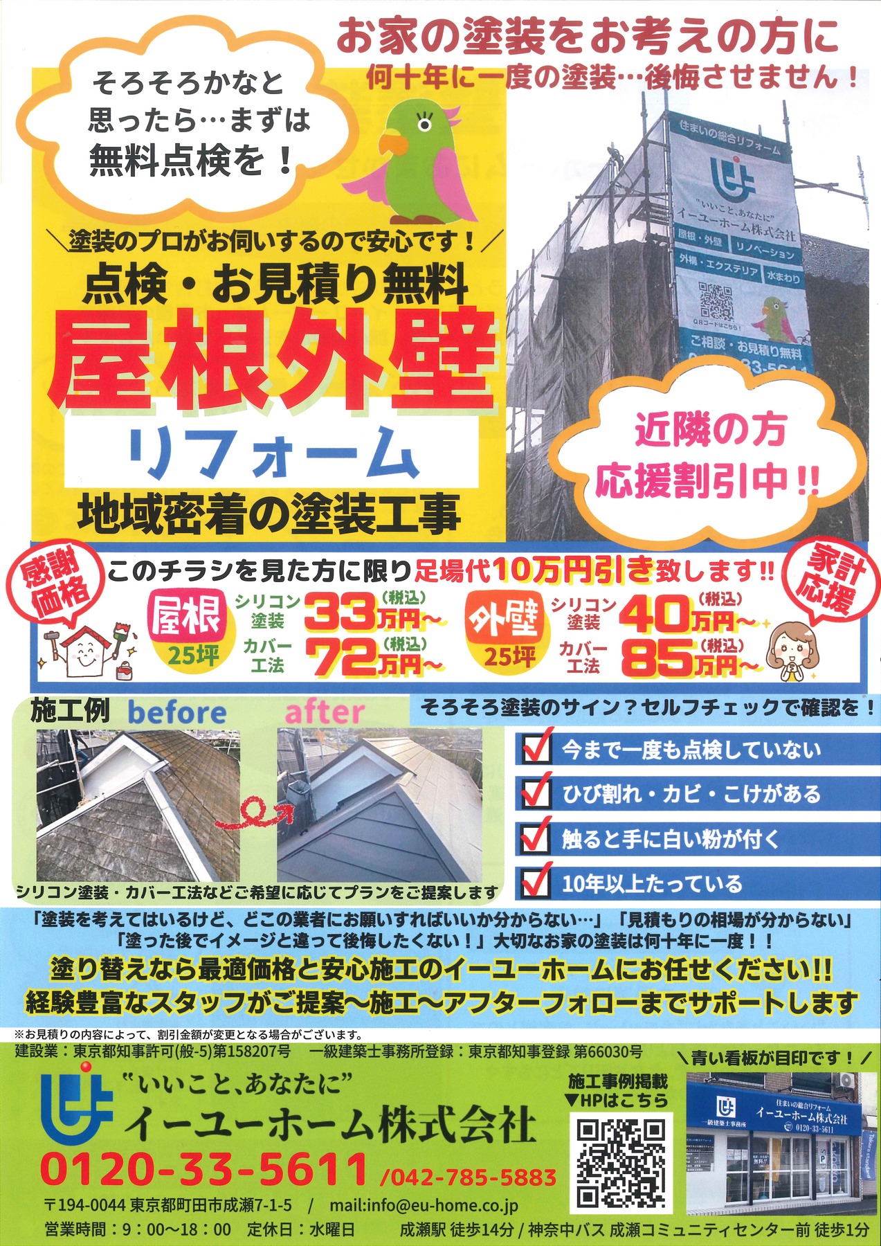 【このWEBを見た方でもOK！】チラシを見た方に限り、足場代１０万円引きのキャンペーンを行っております！<br>点検・お見積りはもちろん無料！無理な勧誘などは絶対に行いませんので、「そろそろ塗装かな…？」とお考えの方は、ぜひお気軽にお問い合わせください。