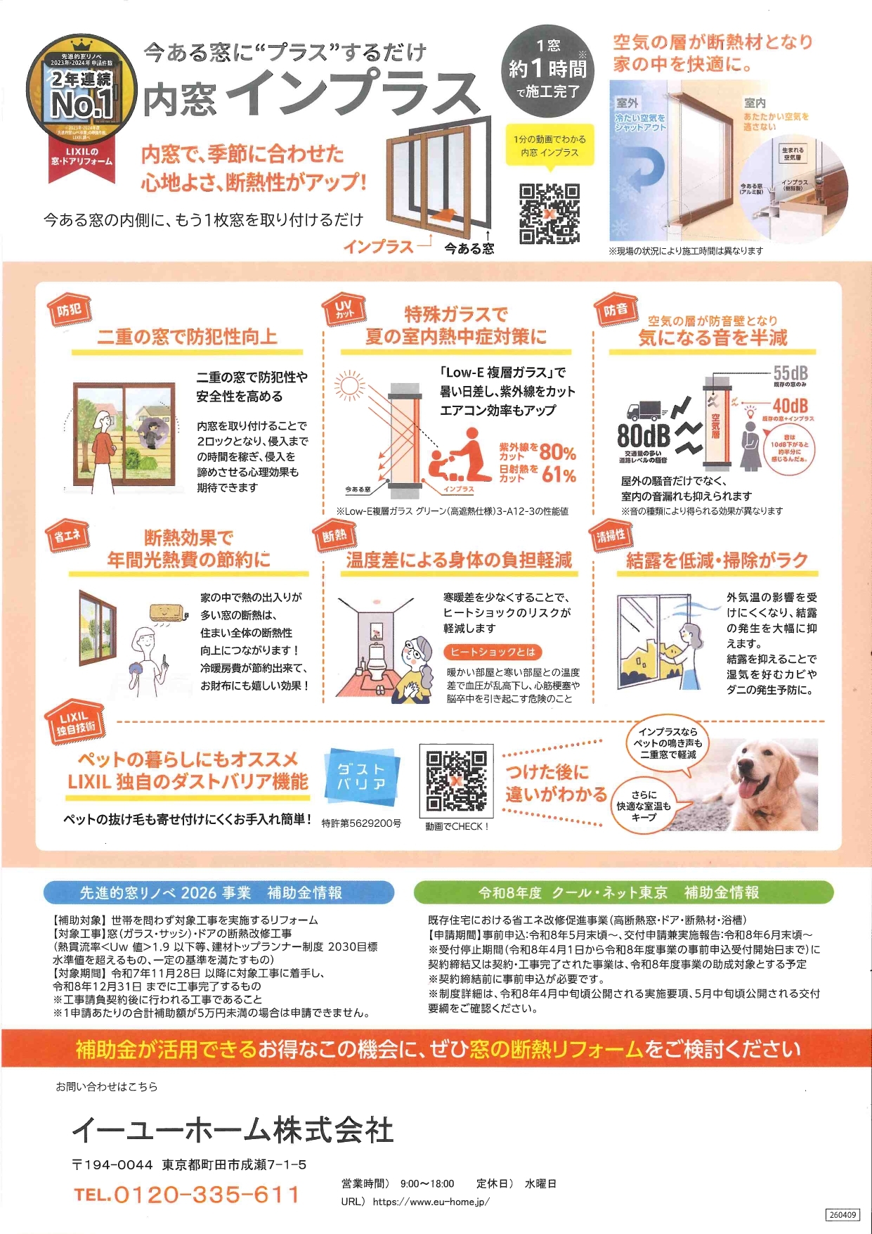内窓リフォームは、今ある窓にプラスするだけの簡単な工事で、設置も1日で完了します。<br>暑さ、寒さの断熱性アップはもちろんのこと、二重の窓で防犯性の向上や、防音の効果もあり、気になる音を半減できます。<br>また、断熱効果で年間光熱費の節約もでき、結露も防ぐのでカビやダニの発生予防にもなり、良いことずくめで本当におすすめなんです!<br>補助金の申請はすべてこちらで行っていますので、面倒な手続きもなし!内窓を設置したお客様からは「あったかくなった」「快適になった」などたくさん嬉しいお言葉をいただいています(*^^*)